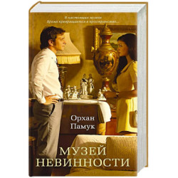 Музей Невинности (кинообложка)+с/о