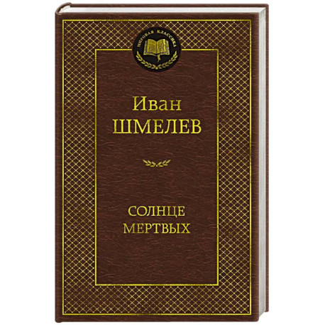 Солнце мертвых