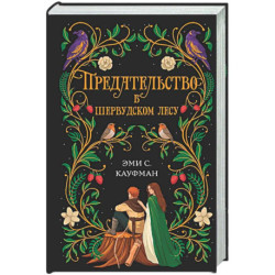 Предательство в Шервудском лесу