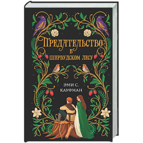 Предательство в Шервудском лесу