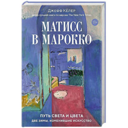 Матисс в Марокко.Путь света и цвета:две зимы,изменившие искусство+с/о