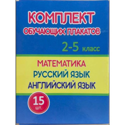 Комплект обучающих плакатов 2-5 класс.Математика.Русский язык.Английский язык