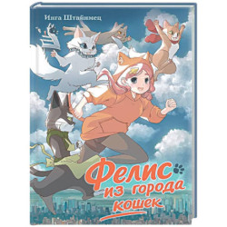 Феликс из города кошек