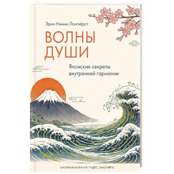 Волны души.Японские секреты внутренней гармонии
