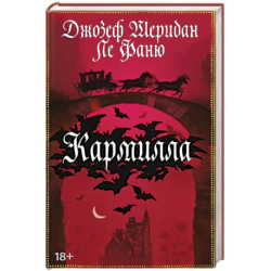 Кармилла