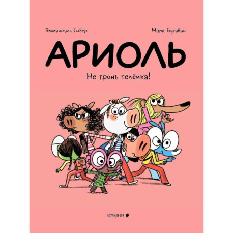 Ариоль.Не тронь телёнка!
