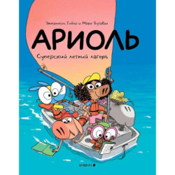 Ариоль.Суперский летний лагерь