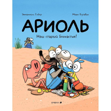 Ариоль.Наш старый блохастик!