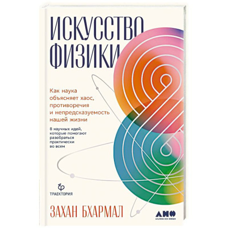 Искусство физики.Как наука объясняет хаос,противоречия и непредсказуемость нашей жизни