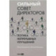 Сильный совет директоров.Логика непрерывных улучшений