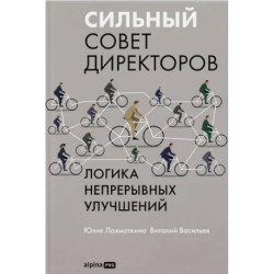 Сильный совет директоров.Логика непрерывных улучшений