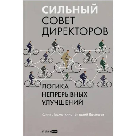 Сильный совет директоров.Логика непрерывных улучшений