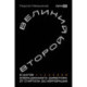 Великий второй:8 шагов операционного директора от стартапа до корпорации