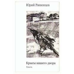 Крысы нашего двора