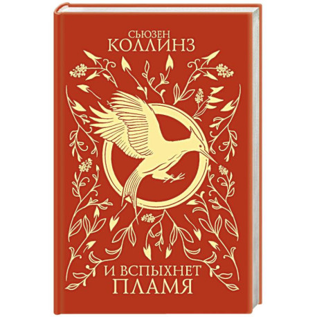 И вспыхнет пламя (под.)