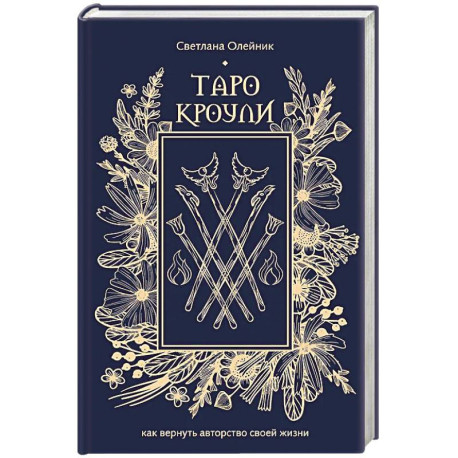 Таро Кроули. Как вернуть авторство своей жизни