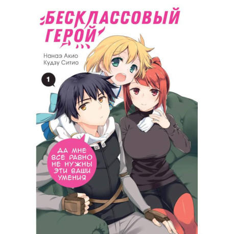 Бесклассовый герой: да мне все равно не нужны эти ваши умения. Том 1