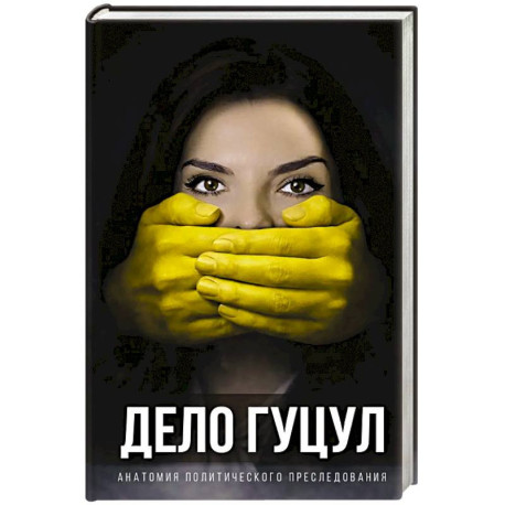 Анатомия политического преследования. Дело Е. Гуцул