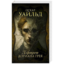 Портрет Дориана Грея