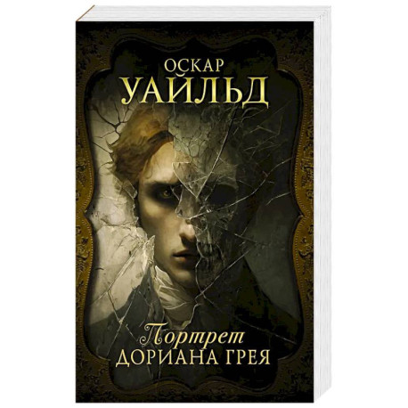 Портрет Дориана Грея