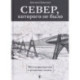 Север,которого не было.Мечты фантастов и реальные планы