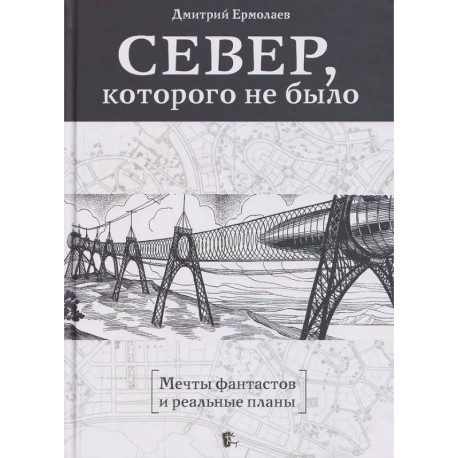 Север,которого не было.Мечты фантастов и реальные планы