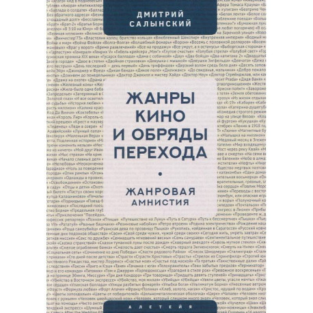 Жанры кино и обряды перехода.Жанровая амнистия