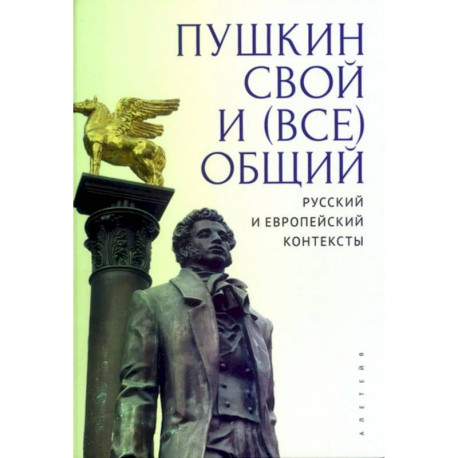Пушкин свой и (все)общий.Русский и европейский контексты