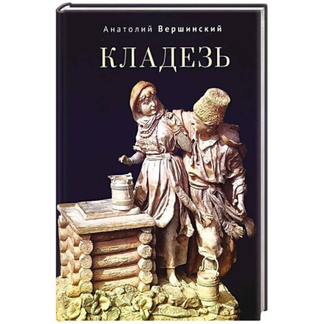 Кладезь