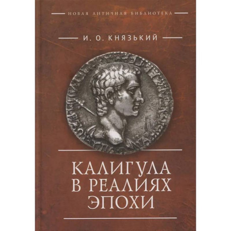 Калигула в реалиях эпохи