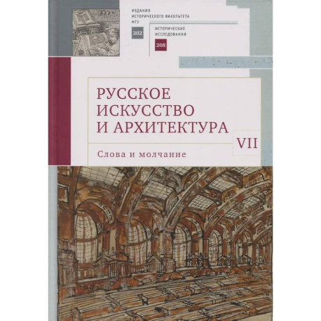 Русское искусство и архитектура.VII.Слова и молчание:сборник статей