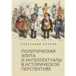 Политическая элита и интеллектуалы в исторической перспективе