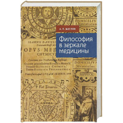 Философия в зеркале медицины