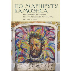 По маршруту Камоэнса.Критическая антология португалоязычной литературы Африки и Азии
