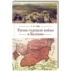 Русско-турецкие войны и Балканы