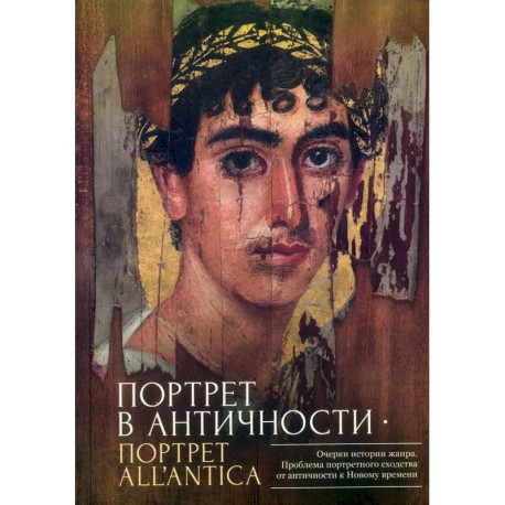 Портрет в античности-портрет all`antica.Очерки истории жанра.Проблема портретного сходсва