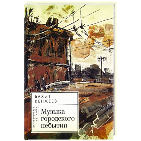 Музыка городского небытия