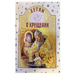 Детям о Крещении