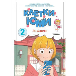 Клетки Юми.Том 2