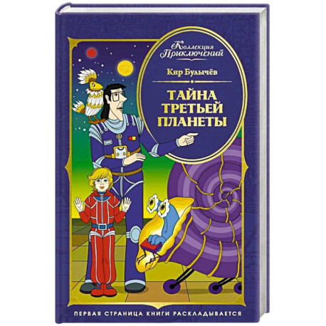 Тайна третьей планеты