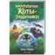 Императорские коты-защитники. Волчья ловушка