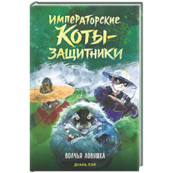 Императорские коты-защитники. Волчья ловушка