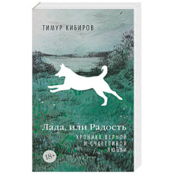 Лада,или Радость