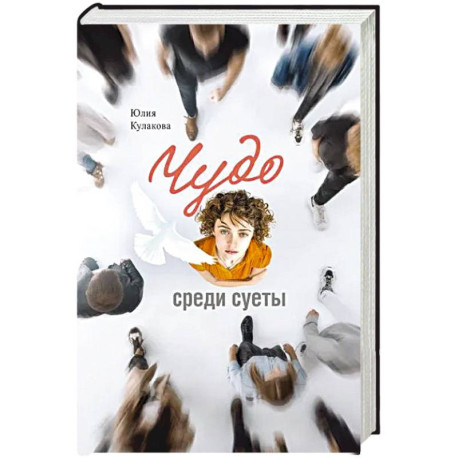 Чудо среди суеты:Сборник рассказов