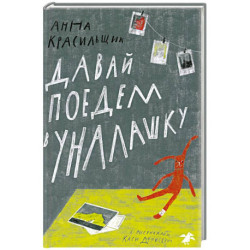 Давай поедем в Уналашку