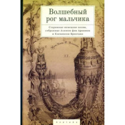 Волшебный рог мальчика.Старинные немецкие песни,собран.Ахимом фон Арнимом и Брентано К.