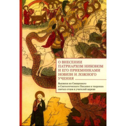 О внесении патриархом Никоном и его приемниками новизн и ложного учения