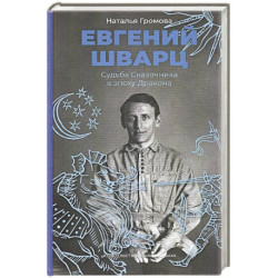 Евгений Шварц.Судьба Сказочника в эпоху Дракона