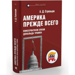 Америка прежде всего.Консерватизм эпохи Дональда Трампа