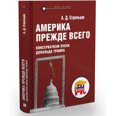 Америка прежде всего.Консерватизм эпохи Дональда Трампа
